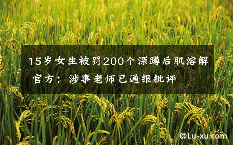 15岁女生被罚200个深蹲后肌溶解 官方:涉事老师已通报批评