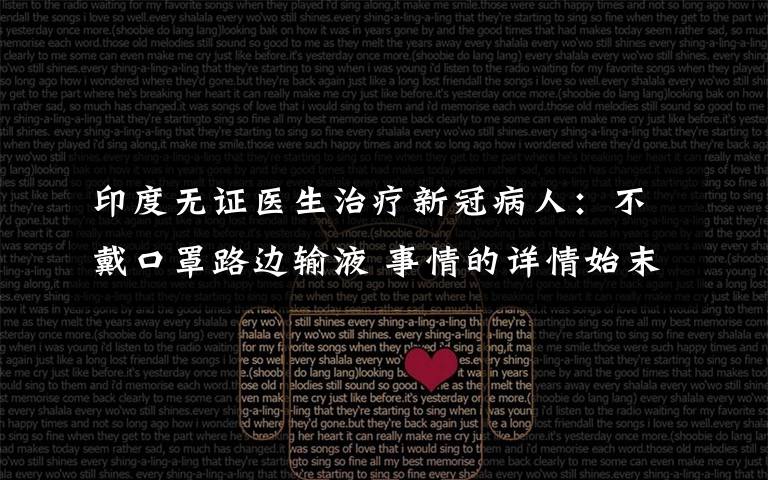 印度无证医生治疗新冠病人:不戴口罩路边输液 事情的详情始末是怎么样了!