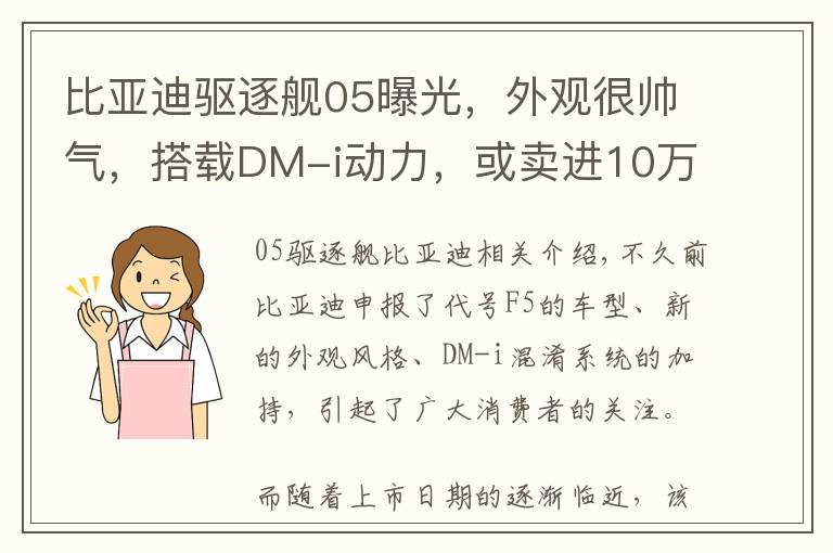比亚迪驱逐舰05曝光，外观很帅气，搭载DM-i动力，或卖进10万内