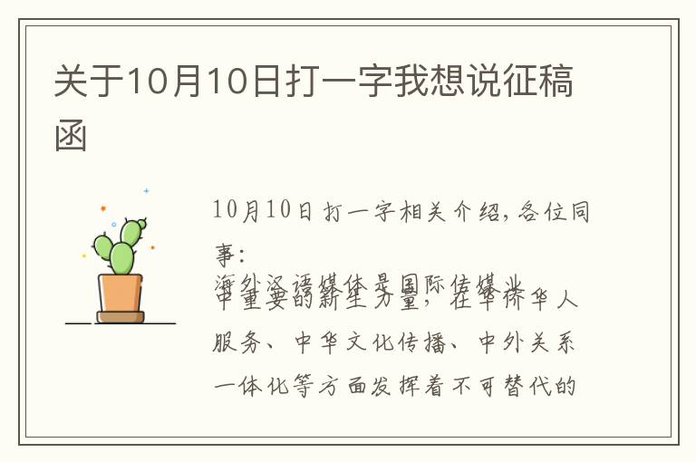 关于10月10日打一字我想说征稿函