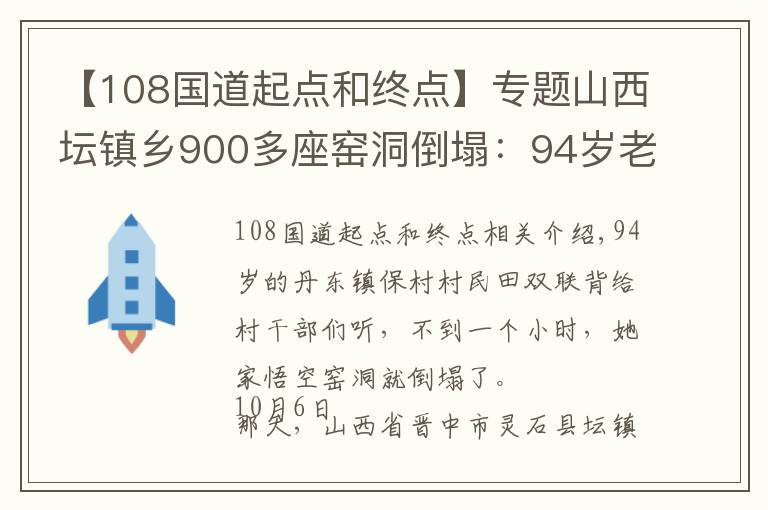 【108国道起点和终点】专题山西坛镇乡900多座窑洞倒塌:94岁老人刚被背出,窑洞就塌了