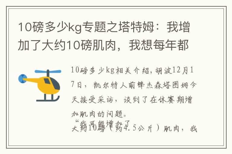 10磅多少kg专题之塔特姆:我增加了大约10磅肌肉,我想每年都取得进步