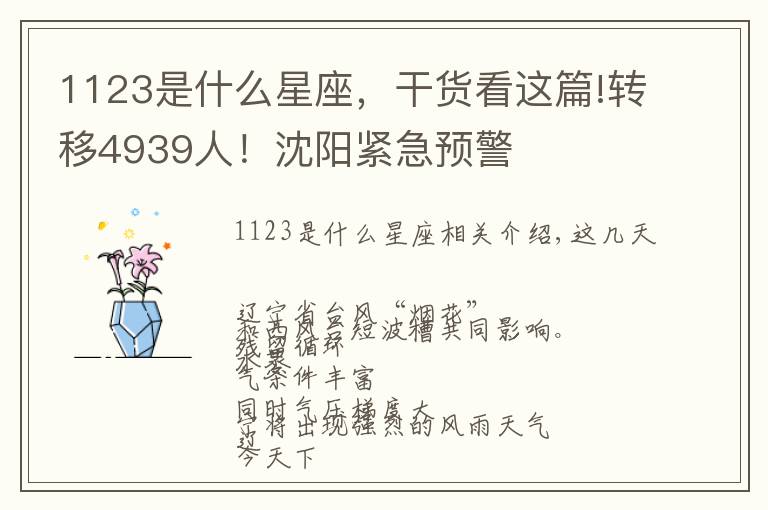 1123是什么星座,干货看这篇!转移4939人!沈阳紧急预警