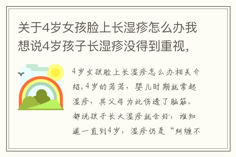 关于4岁女孩脸上长湿疹怎么办我想说4岁孩子长湿疹没得到重视,最后发展成特应性皮炎