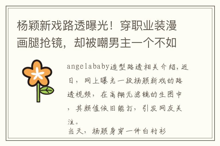 杨颖新戏路透曝光!穿职业装漫画腿抢镜,却被嘲男主一个不如一个