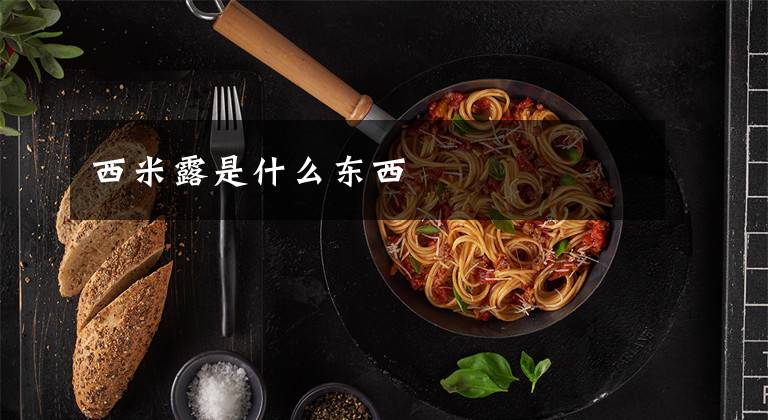 西米露是什么东西