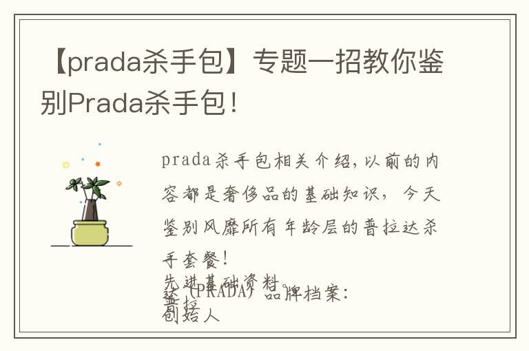 【prada杀手包】专题一招教你鉴别Prada杀手包!
