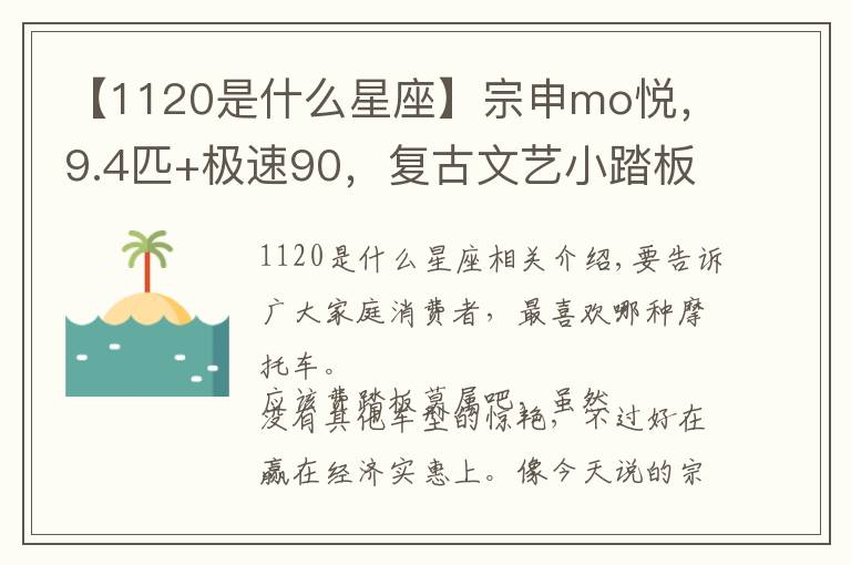 【1120是什么星座】宗申mo悦,9.4匹+极速90,复古文艺小踏板代表的不二之选