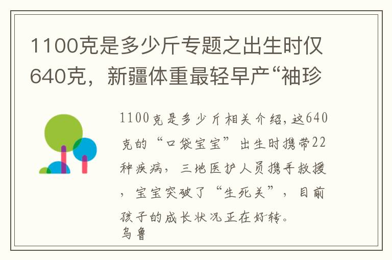 1100克是多少斤专题之出生时仅640克，新疆体重最轻早产“袖珍宝宝”人间历险记