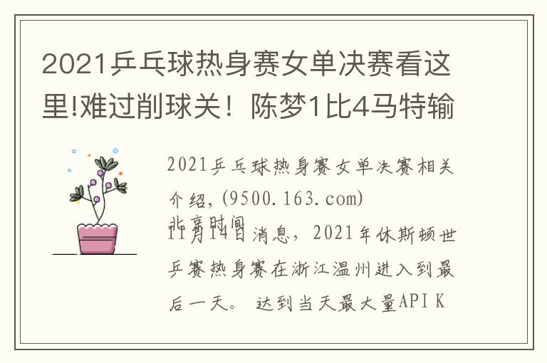 2021乒乓球热身赛女单决赛看这里!难过削球关!陈梦1比4马特输性别大战,樊振东3比0后拒绝被翻盘
