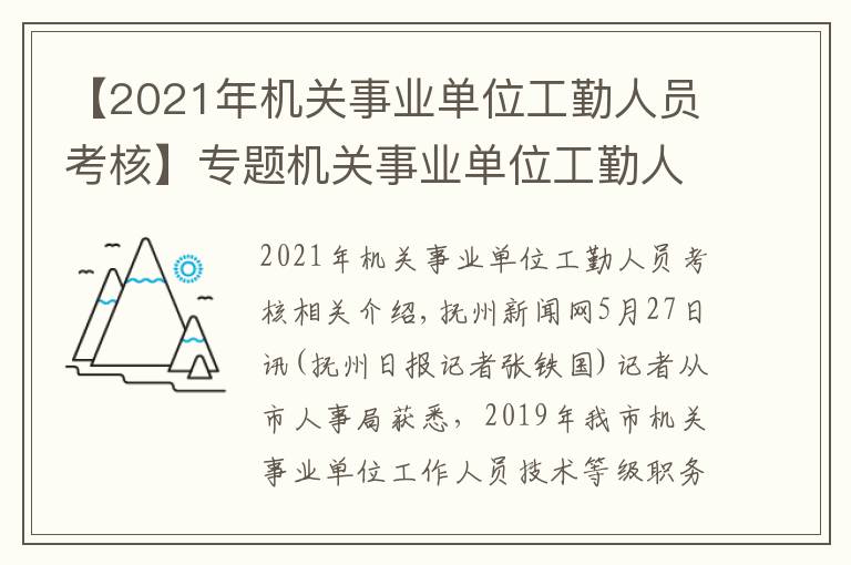 【2021年机关事业单位工勤人员考核】专题机关事业单位工勤人员技能等级岗位考核下月报名