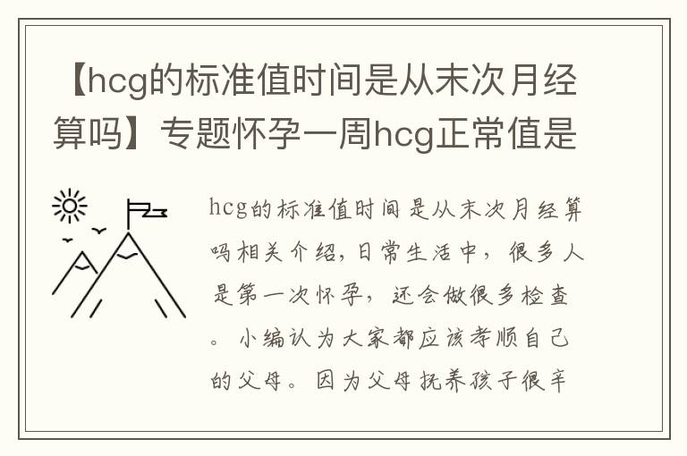 【hcg的标准值时间是从末次月经算吗】专题怀孕一周hcg正常值是多少 太低需要补充黄体酮