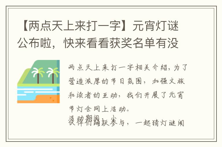 【两点天上来打一字】元宵灯谜公布啦,快来看看获奖名单有没有你吧!