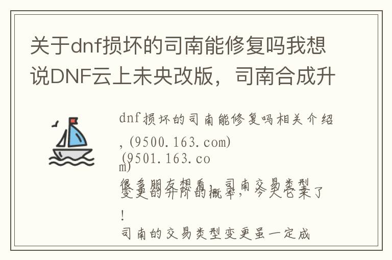 关于dnf损坏的司南能修复吗我想说DNF云上未央改版,司南合成升阶真的靠谱吗?