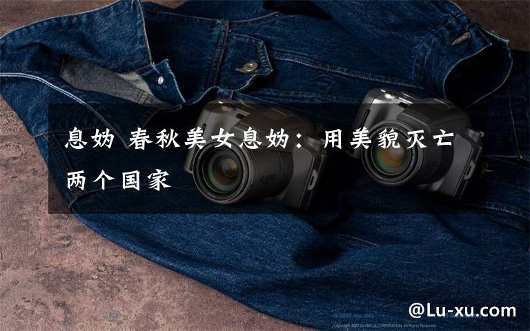 息妫 春秋美女息妫:用美貌灭亡两个国家