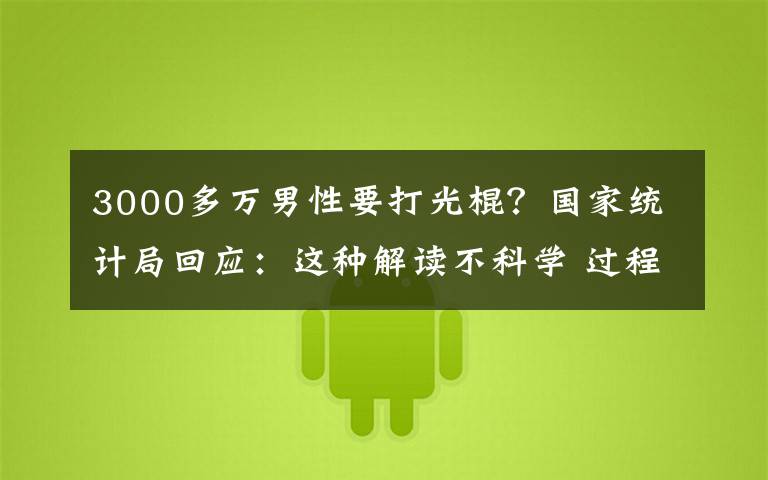 3000多万男性要打光棍？国家统计局回应：这种解读不科学 过程真相详细揭秘！