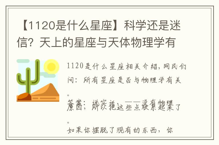 【1120是什么星座】科学还是迷信?天上的星座与天体物理学有怎样的关系?
