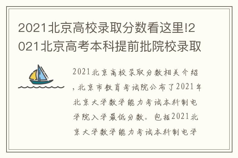 2021北京高校录取分数看这里!2021北京高考本科提前批院校录取最低分数(A段B段)
