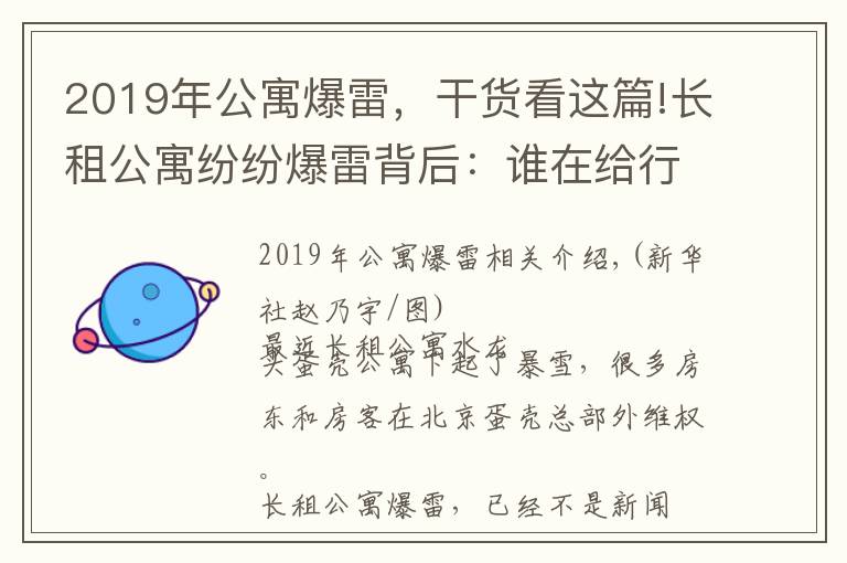 2019年公寓爆雷,干货看这篇!长租公寓纷纷爆雷背后:谁在给行业埋雷