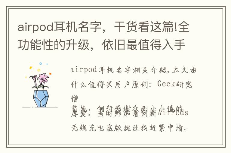 airpod耳机名字,干货看这篇!全功能性的升级,依旧最值得入手:新AirPods 测试报告