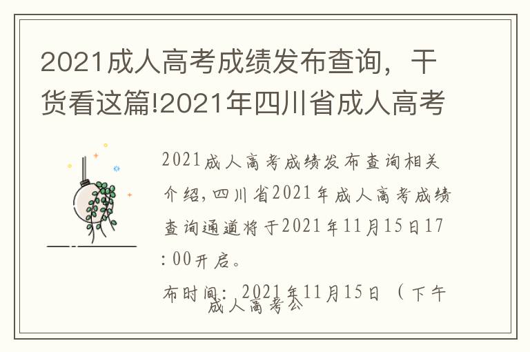2021成人高考成绩发布查询,干货看这篇!2021年四川省成人高考成绩查询步骤详细信息