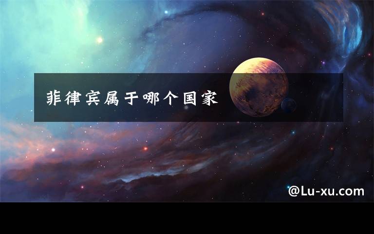 菲律宾属于哪个国家