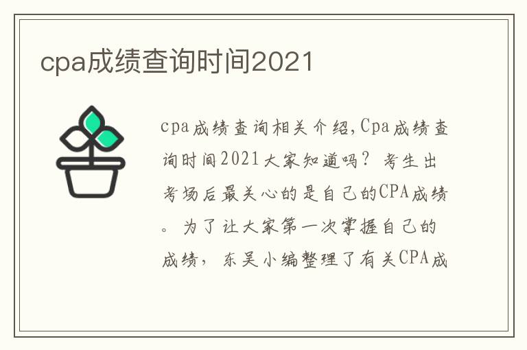 cpa成绩查询时间2021