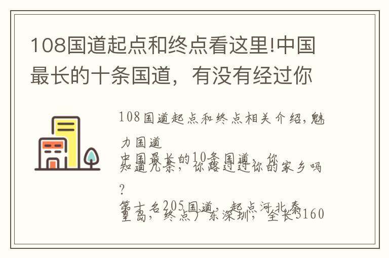 108国道起点和终点看这里!中国最长的十条国道,有没有经过你的家乡