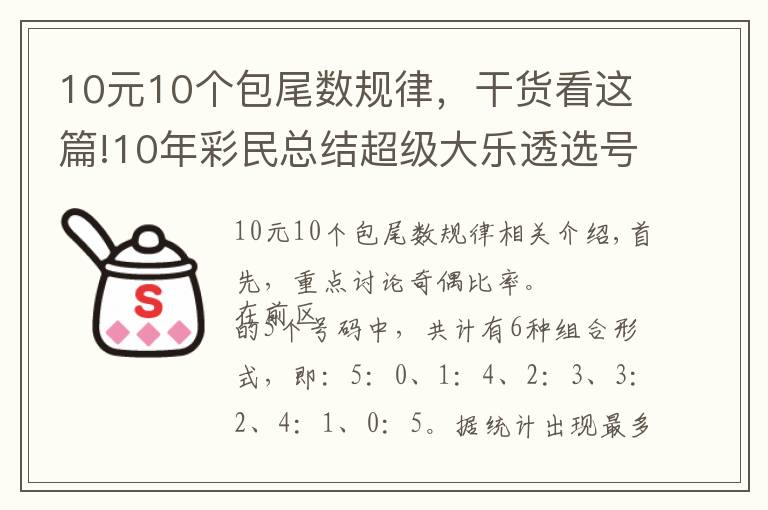 10元10个包尾数规律,干货看这篇!10年彩民总结超级大乐透选号宝典