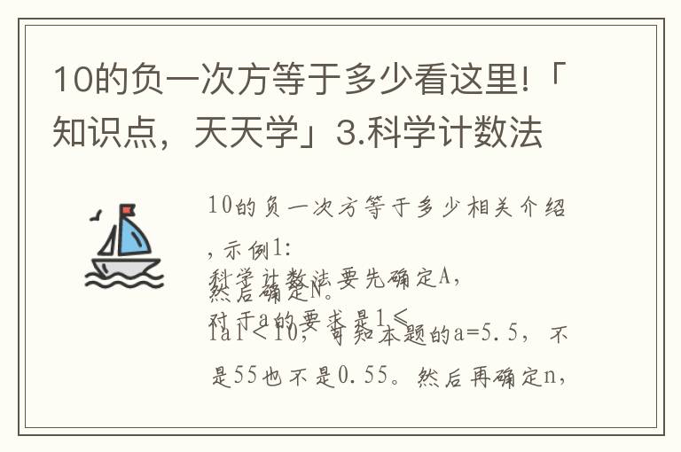 10的负一次方等于多少看这里!「知识点,天天学」3.科学计数法