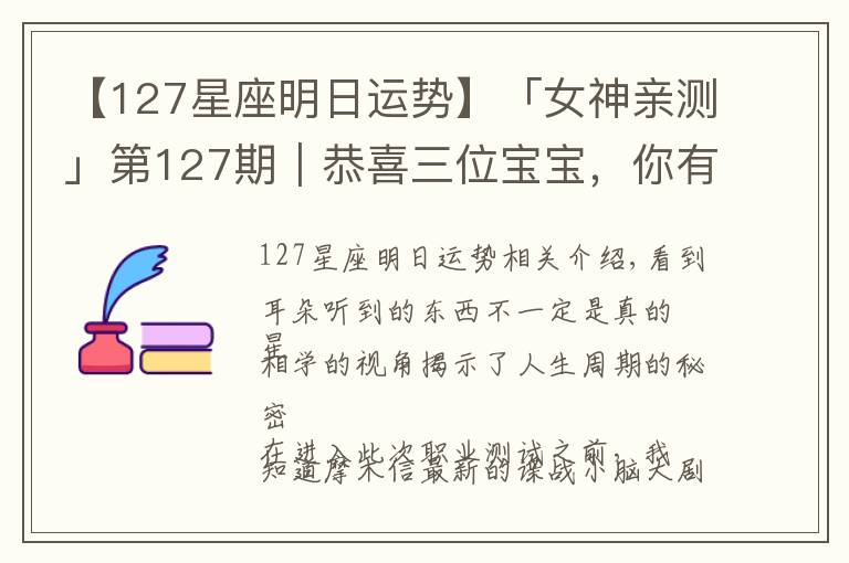 【127星座明日运势】「女神亲测」第127期|恭喜三位宝宝,你有一份定制亲测分析请查收