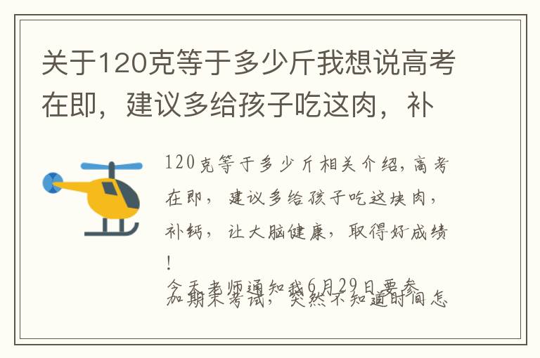 关于120克等于多少斤我想说高考在即,建议多给孩子吃这肉,补钙健脑又长个,助力考出好成绩