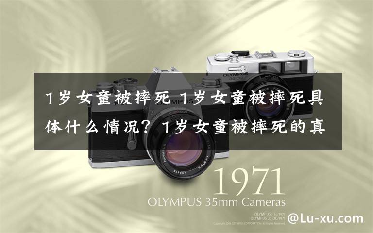 1岁女童被摔死 1岁女童被摔死具体什么情况?1岁女童被摔死的真相是什么?
