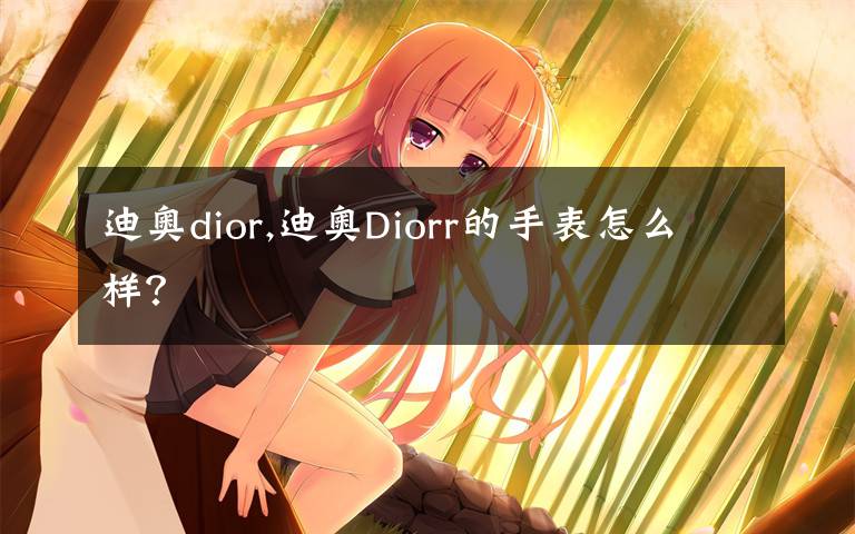 迪奥dior,迪奥Diorr的手表怎么样？