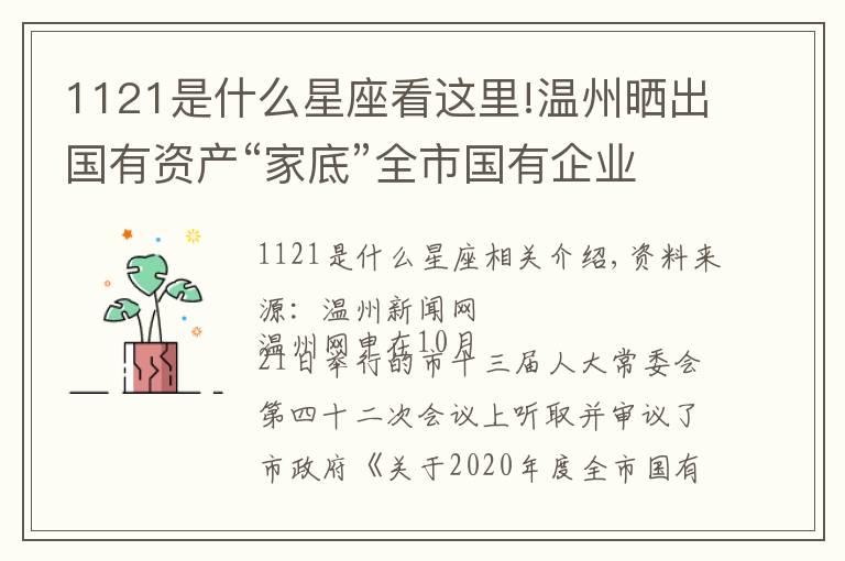 1121是什么星座看这里!温州晒出国有资产“家底”全市国有企业资产11313亿元