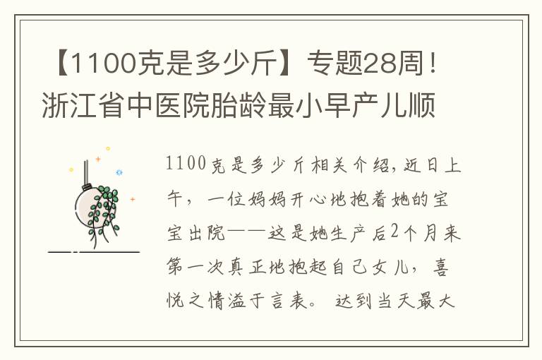 【1100克是多少斤】专题28周!浙江省中医院胎龄最小早产儿顺利出院,出生时仅1100克