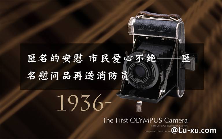 匿名的安慰 市民爱心不绝——匿名慰问品再送消防员