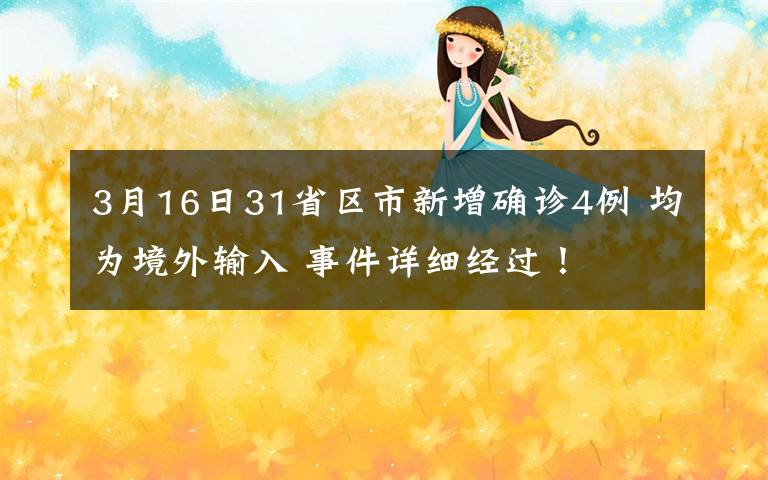 3月16日31省区市新增确诊4例 均为境外输入 事件详细经过!