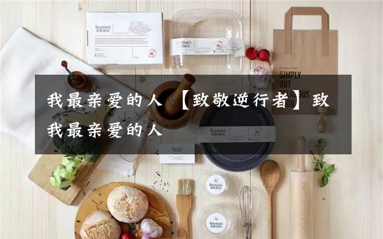 我最亲爱的人 【致敬逆行者】致我最亲爱的人