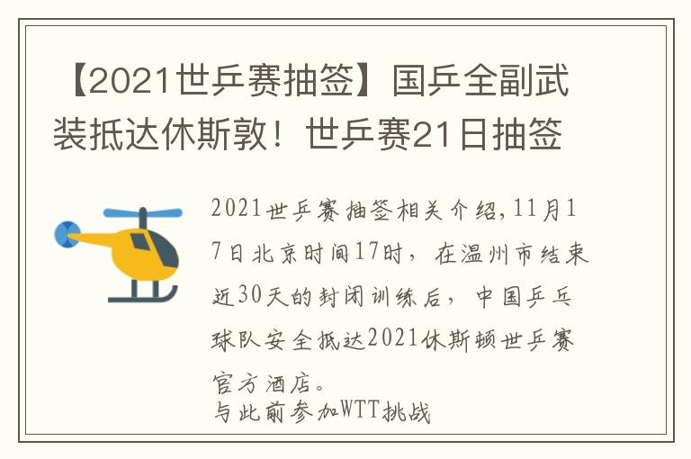 【2021世乒赛抽签】国乒全副武装抵达休斯敦!世乒赛21日抽签,国乒面临3大挑战