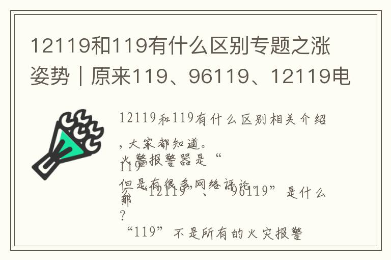 12119和119有什么区别专题之涨姿势|原来119、96119、12119电话的区别这么大