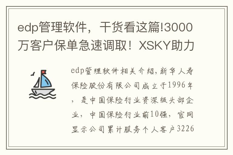 edp管理软件,干货看这篇!3000万客户保单急速调取!XSKY助力新华保险再提速