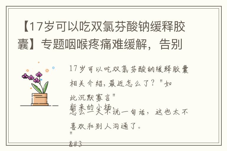 【17岁可以吃双氯芬酸钠缓释胶囊】专题咽喉疼痛难缓解,告别咽喉痛,常用的双氯芬酸钠缓释片是消炎药吗