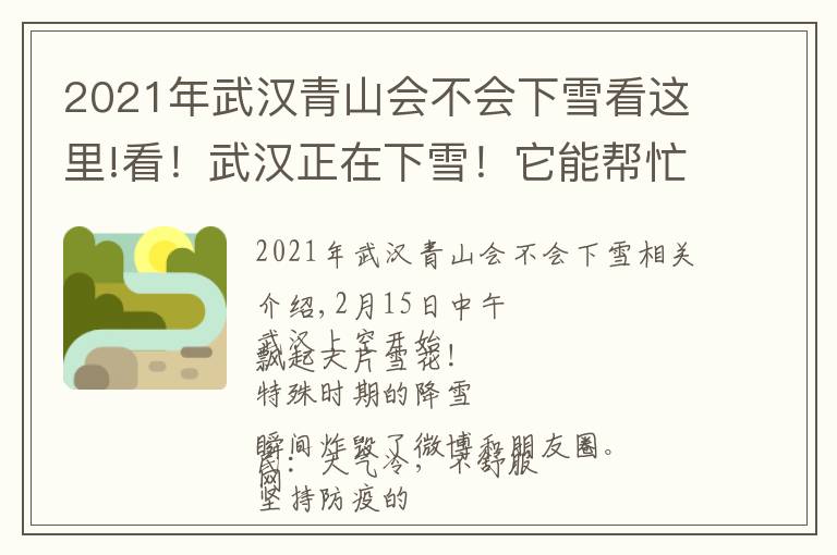 2021年武汉青山会不会下雪看这里!看!武汉正在下雪!它能帮忙抗疫吗?专家回应