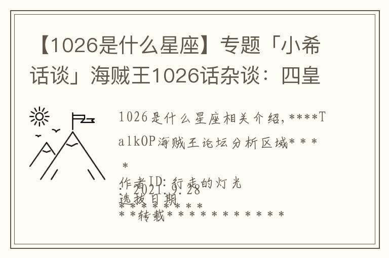 【1026是什么星座】专题「小希话谈」海贼王1026话杂谈:四皇VS五皇—成败原有数