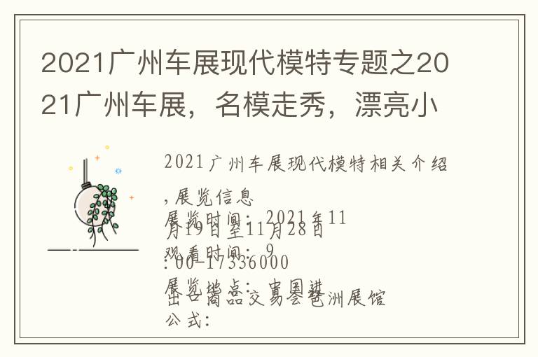 2021广州车展现代模特专题之2021广州车展,名模走秀,漂亮小姐姐热舞!免费门票赶快领