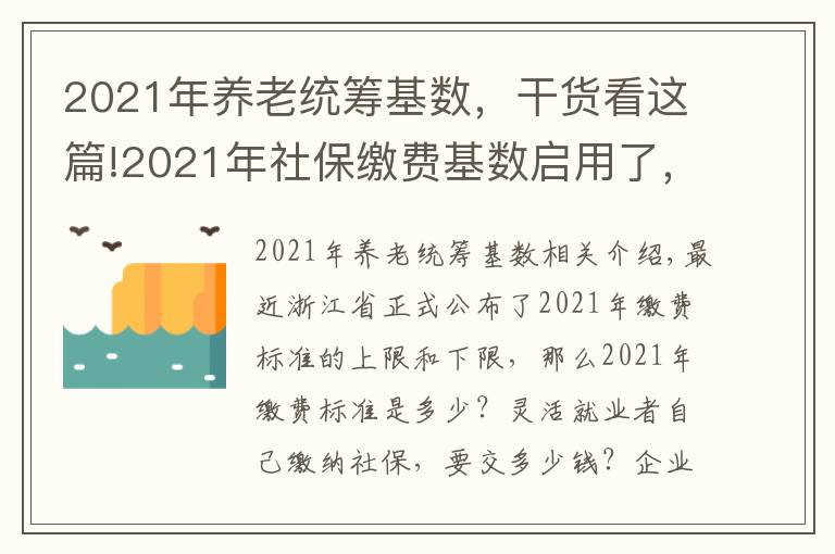 2021年养老统筹基数,干货看这篇!2021年社保缴费基数启用了,快来看一看要缴多少钱