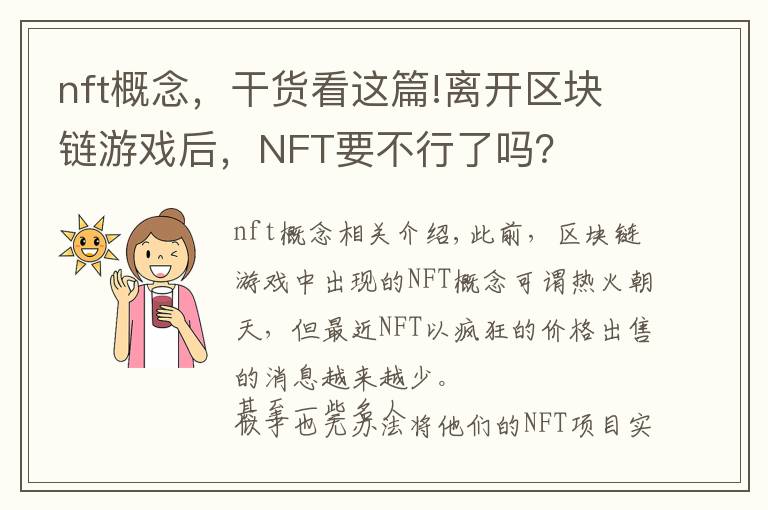 nft概念,干货看这篇!离开区块链游戏后,NFT要不行了吗?