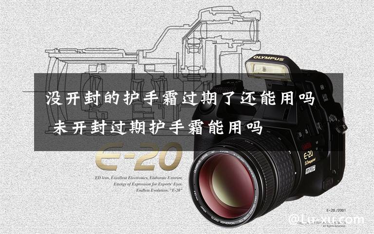 没开封的护手霜过期了还能用吗 未开封过期护手霜能用吗