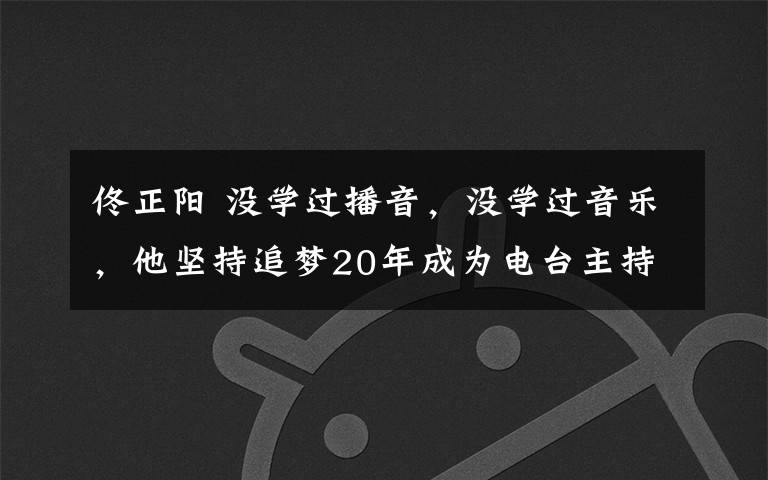 佟正阳 没学过播音，没学过音乐，他坚持追梦20年成为电台主持人